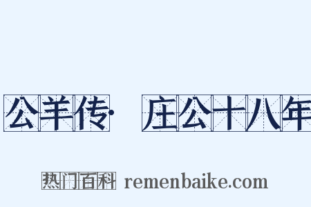 公羊传·庄公十八年是什么意思的图片